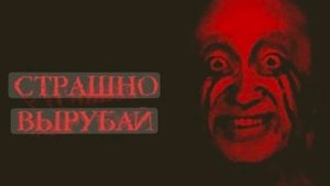 это было страшно