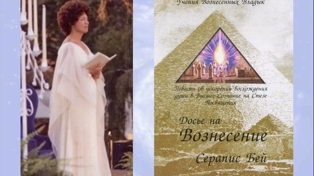 Вознесение – это реальность сегодняшнего дня. (1 лекция из Класса Вознесения (29.09.1976 г.))