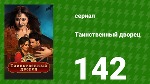 Таинственный дворец 142 серия (сериал, 2021)