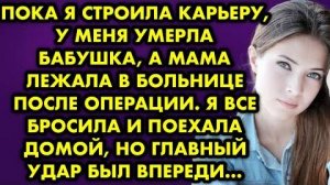 Пока я строила карьеру, у меня умерла бабушка, а мама лежала в больнице после операции. Я все...