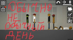 обычно не обычный день