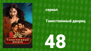 Таинственный дворец 48 серия (сериал, 2021)