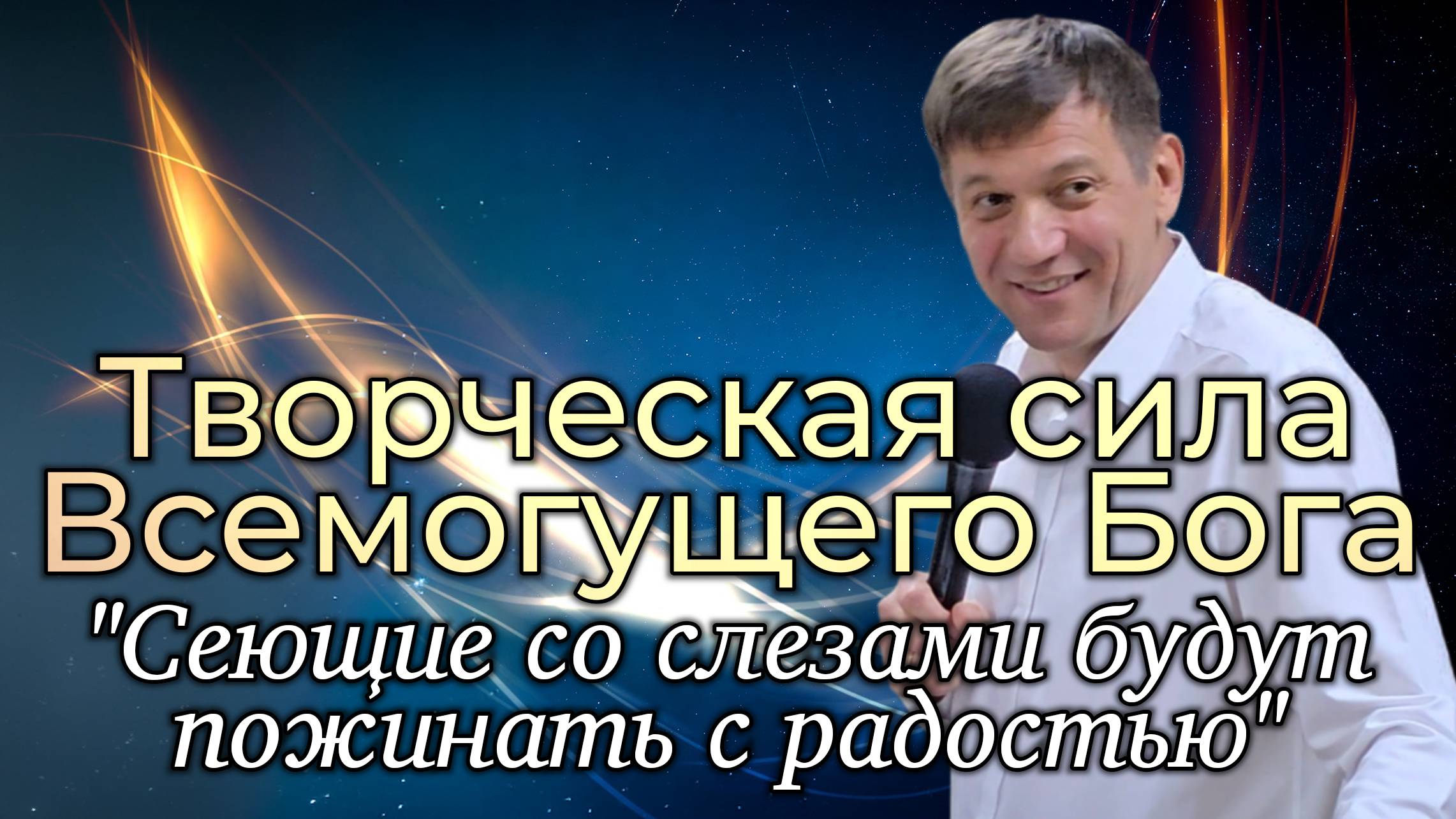 Творческая сила Всемогущего Бога (Сеющие со слезами будут пожинать с радостью). смотреть онлайн