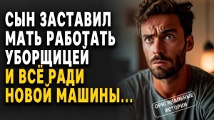 СЫН заставил МАТЬ работать УБОРЩИЦЕЙ ради новой машины... Слушать аудиорассказы