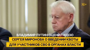 Владимир Путин оценил идею Сергея Миронова о введении квоты для участников СВО в органах власти