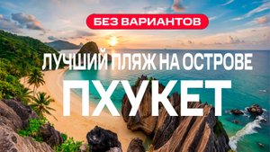 Почему мы возвращаемся на Пхукет снова и снова?
