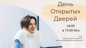 День открытых дверей. Т. Павлова « Дорога из желтого кирпича: как стать востребованным психологом»