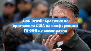 CNN Brasil: Бразилия не пригласила США на конференцию ГА ООН по демократии