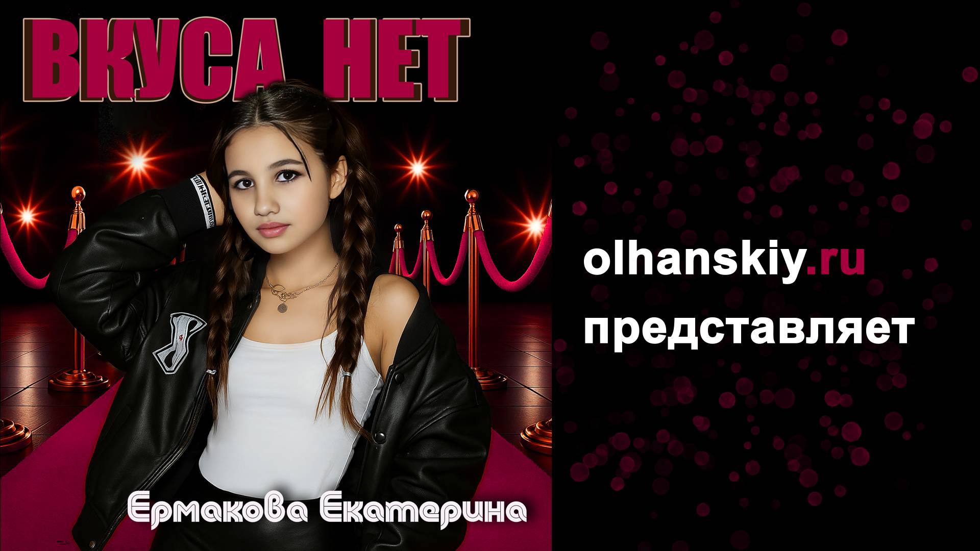 ВКУСА НЕТ. Екатерина Ермакова. Видеотекст смотреть онлайн