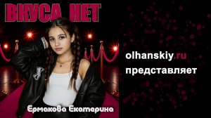 ВКУСА НЕТ. Екатерина Ермакова. Видеотекст