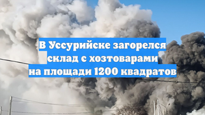 В Уссурийске загорелся склад с хозтоварами на площади 1200 квадратов