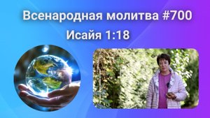 700. Всенародная молитва. 24 сентября. Исаия 1:18