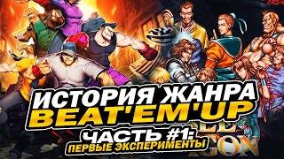 История жанра Битемап, часть 1: истоки и первые шаги