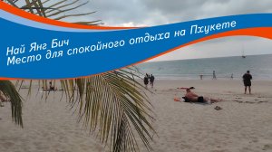 Вечерний Nai Yang Beach ☀ Место для спокойного отдыха на Пхукете