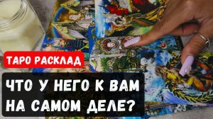 💥ШОК ❗️ЧТО У НЕГО К ВАМ НА САМОМ ДЕЛЕ 🔮 Гадание на таро онлайн ✨ Vedascara