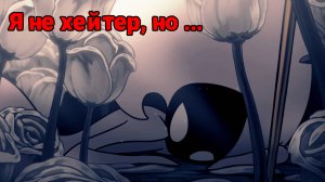 Просто мнение о Silksong