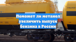Поможет ли метанол увеличить выпуск бензина в России