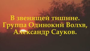 В звенящей тишине (Премьера клипа 2025 г.)