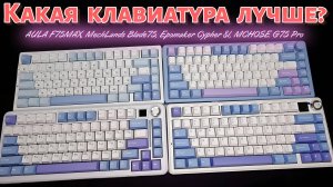 Какая клавиатура лучше? AULA F75MAX, MechLands Blade75, Epomaker Cypher 81, MCHOSE G75 Pro