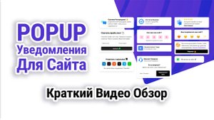 Всплывающие уведомления для сайта - PopUP.bz
