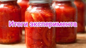 Свежие помидоры в зиму. Итоги эксперимента