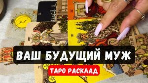♥️💍 ВАШ БУДУЩИЙ МУЖ - ГДЕ КОГДА ИМЯ 🔮 Гадание на таро онлайн ✨ Vedascara