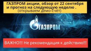 ГАЗПРОМ акции обзор от 22 сентября.
