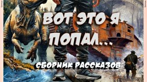 Аудиокнига. ВОТ ЭТО Я ПОПАЛ! Авторы - победители конкурса - о попаданцах. Фантастика. Приключения.