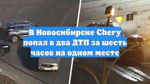 В Новосибирске Chery попал в два ДТП за шесть часов на одном месте