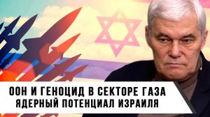 Константин Сивков | ООН и геноцид в секторе Газа. Ядерный потенциал Израиля