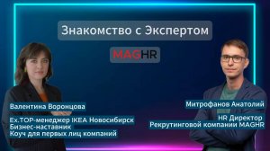 Знакомство с Экспертом MAGHR Валентиной Воронцовой.