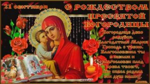 С РОЖДЕСТВОМ ПРЕСВЯТОЙ БОГОРОДИЦЫ!