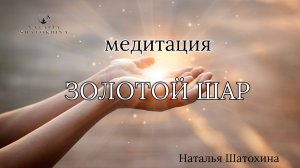 Медитация "Золотой шар"#онлайнпрактики#здоровье#женщина#саморазвитие#любитьсебя#заботаосебе#счастье