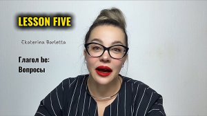 АНГЛИЙСКИЙ ДЛЯ НАЧИНАЮЩИХ. Lesson FIVE. Глагол be: вопросы.