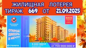 ЖИЛИЩНАЯ ЛОТЕРЕЯ ТИРАЖ 669 ОТ 21.09.2025,ПРОВЕРИТЬ БИЛЕТ,СТОЛОТО