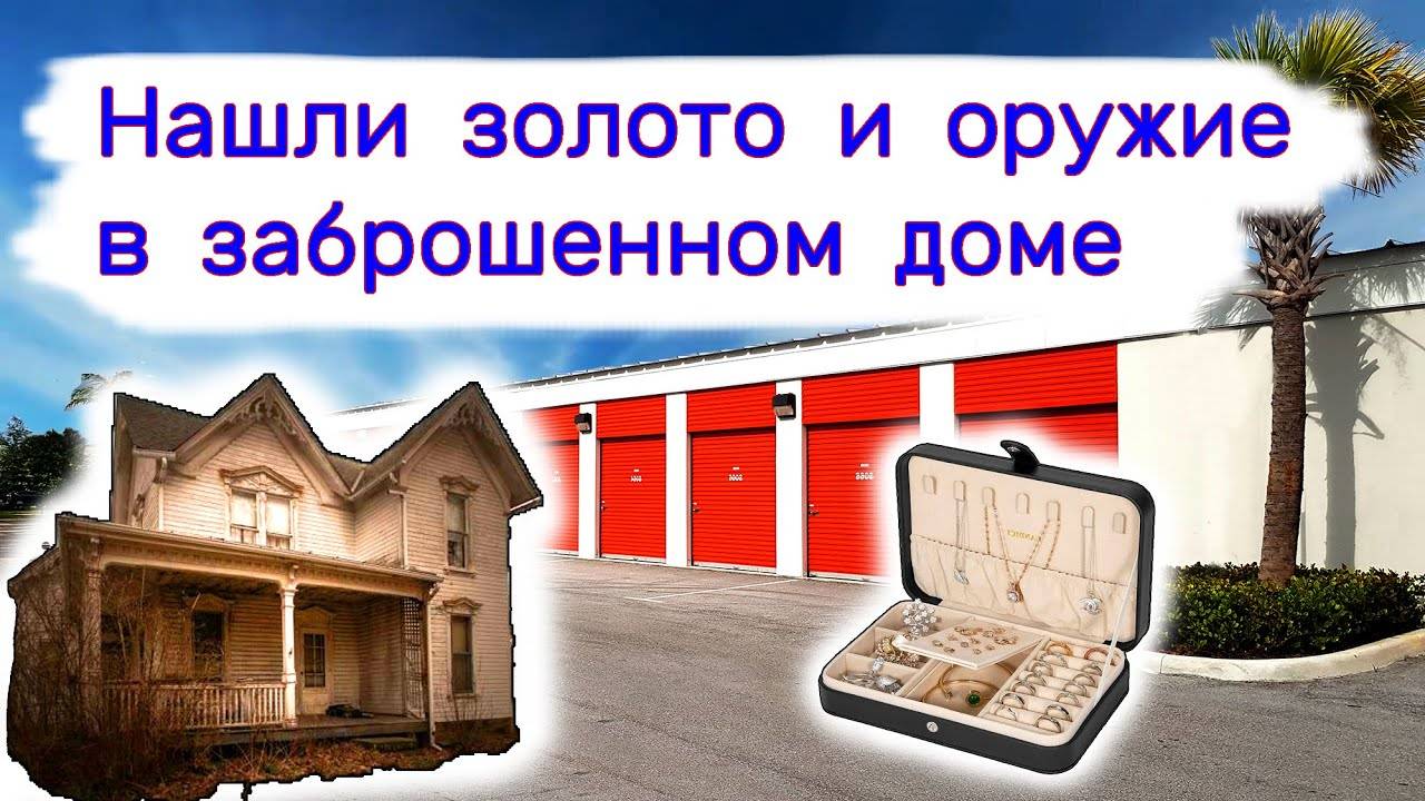 Нашли золото и оружие в брошенном доме. Очень повезло. смотреть онлайн