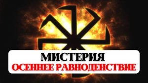 Медитация ОСЕННЕЕ РАВНОДЕНСТВИЕ, ПОРТАЛ ИСЦЕЛЕНИЯ ДУШИ ОТ НЕГАТИВА И БОЛИ