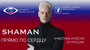 SHAMAN - Прямо по сердцу - Победа в гран-при Интервидения