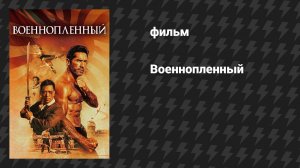 Военнопленный (фильм, 2025)