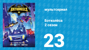 Бэтколёса 2 сезон 23 серия «Музыкальная неразбериха» (мультсериал, 2024)