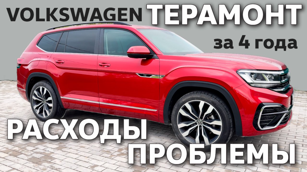 VW Teramont / 4 года // Расходы /// Проблемы