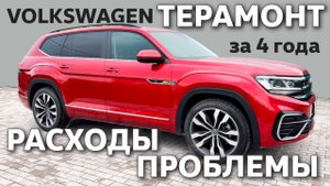 VW Teramont / 4 года // Расходы /// Проблемы