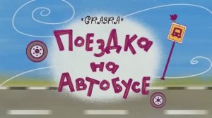 Сказка «Поездка на автобусе»