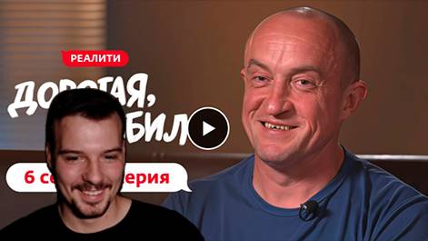ВПЕРВЫЕ СМОТРИМ "ДОРОГАЯ, Я ЗАБИЛ"
