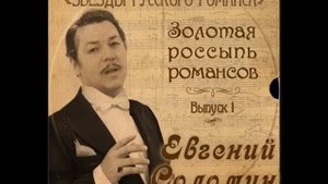 Евгений Соломин - «Дремлют плакучие ивы»