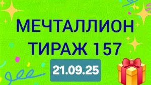 МЕЧТАЛЛИОН ТИРАЖ 157 от 21.09.25. Проверить билет Мечталлион 157 . Мечталлион 157