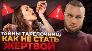 ⚠️ Тайны тарелочниц I Вся правда про этот типаж и как себя с ними вести.