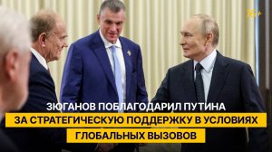 Зюганов поблагодарил Путина за стратегическую поддержку в условиях глобальных вызовов