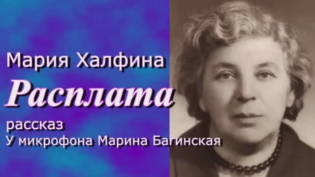 Аудиокнига Мария Халфина _Расплата_ рассказ У микрофона Марина Багинская