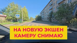 Проверяю Экшен Камеру DJI OSMO ACTION 5 PRO Отличный Сентябрьский Денек